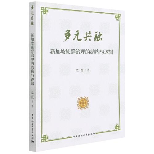 多元共融——新加坡族群治理的結(jié)構(gòu)與邏輯