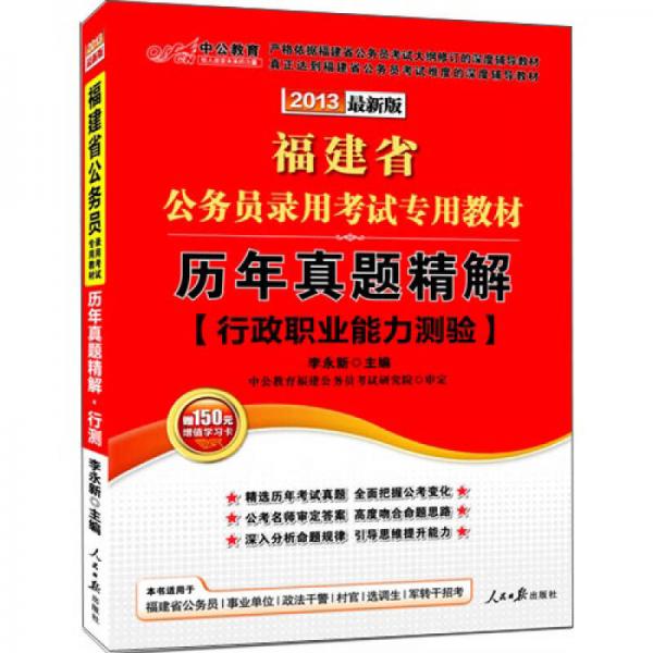 福建省公务员录用考试专用教材·历年真题精解：行政职业能力测验（2013·新版）