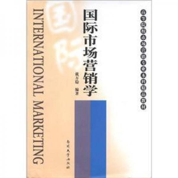 高等院校市場營銷專業(yè)本科精品教材：國際市場營銷學(xué)