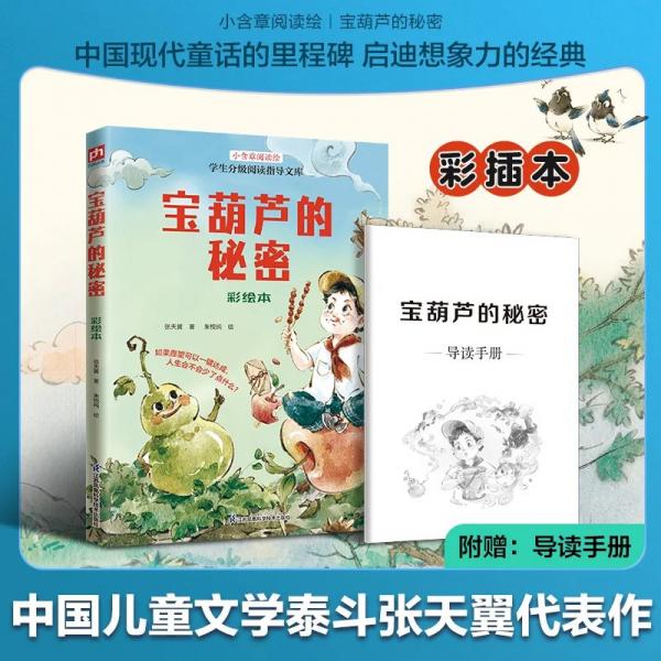 学生分级阅读指导文库：宝葫芦的秘密