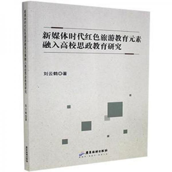 新媒體時代紅旅游教育元素融入高校思政教育研究 政治理論 劉云鶴 新華正版