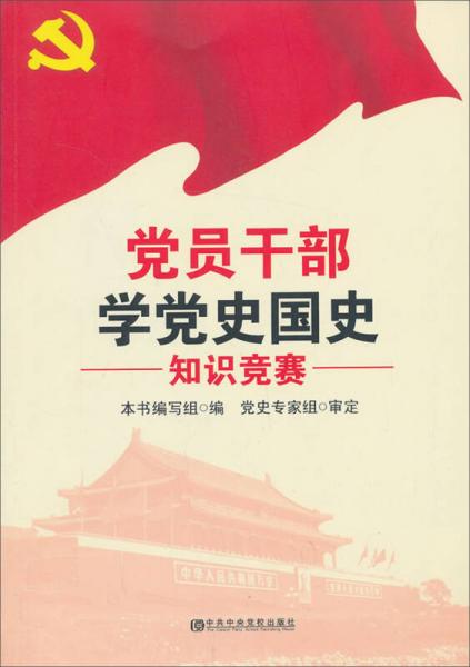 黨員干部學(xué)黨史國(guó)史知識(shí)競(jìng)賽