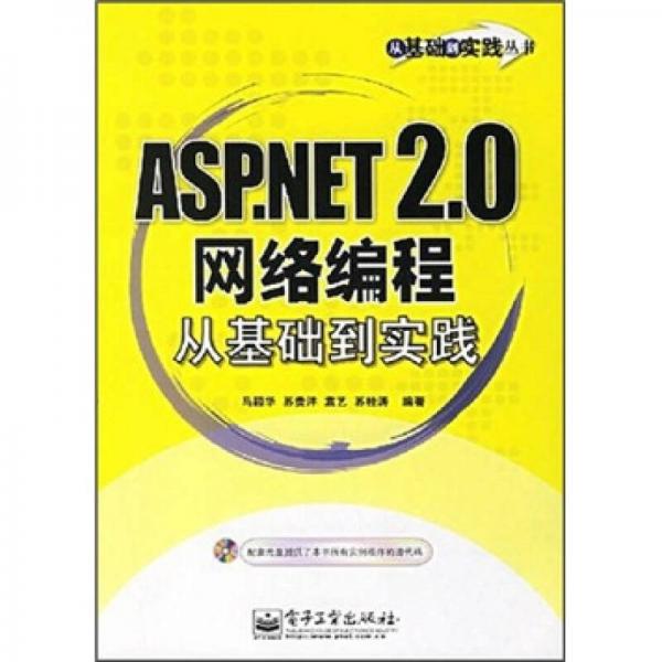 ASP.NET 2.0网络编程从基础到实践