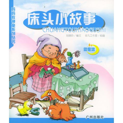 妈妈教神童系列丛书：床头小故事（蓝星集）