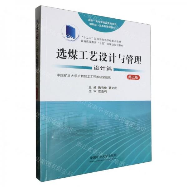 選煤工藝設(shè)計與管理(設(shè)計篇第5版普通高等教育十五國家級規(guī)劃教材)