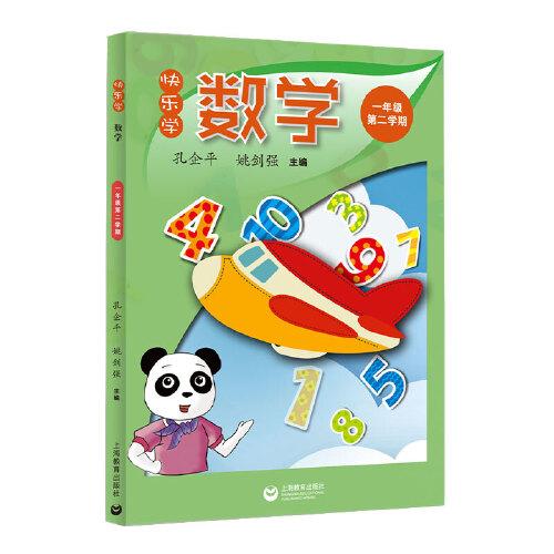 快樂學(xué)數(shù)學(xué) 一年級第二學(xué)期