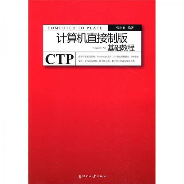 計算機直接制版基礎教程