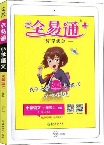2019秋課標(biāo)語文6上(部編版)小學(xué)全易通 