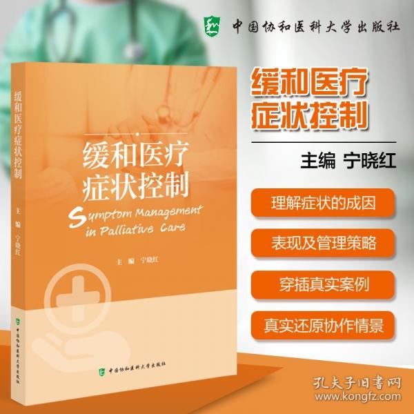 緩和醫(yī)療癥狀控制