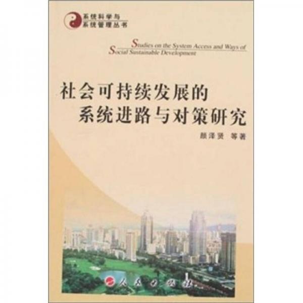 社會(huì)可持續(xù)發(fā)展的系統(tǒng)進(jìn)路與對(duì)策研究