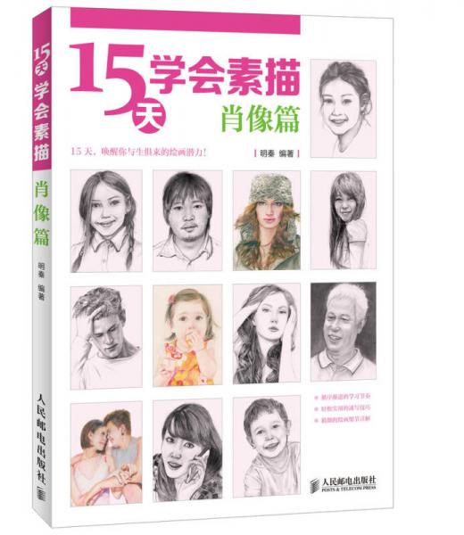 15天學(xué)會素描：肖像篇