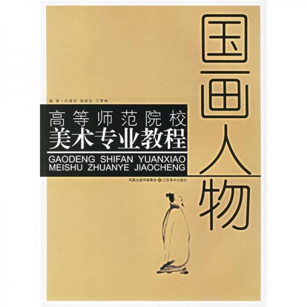 高等師范院校美術(shù)專業(yè)教程：國畫人物