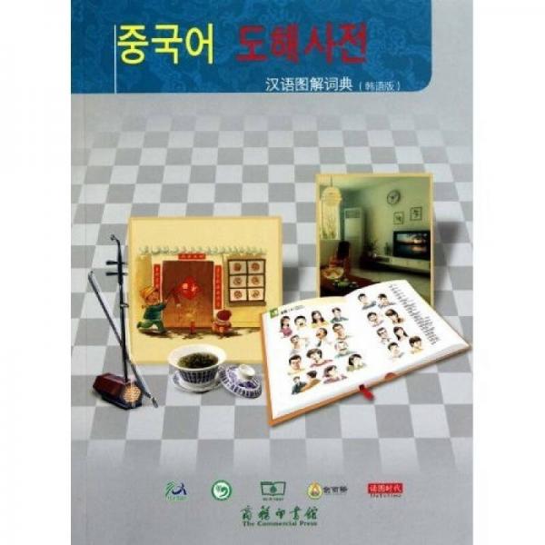 汉语图解词典.韩语版