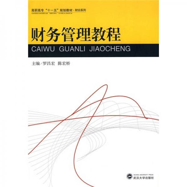 高职高专“十一五”规划教材：财务管理教程