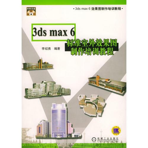 3ds max 6标准室外效果图制作培训教程（含CD一张）