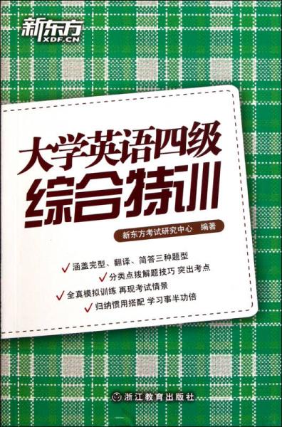 新东方·大学英语四级综合特训