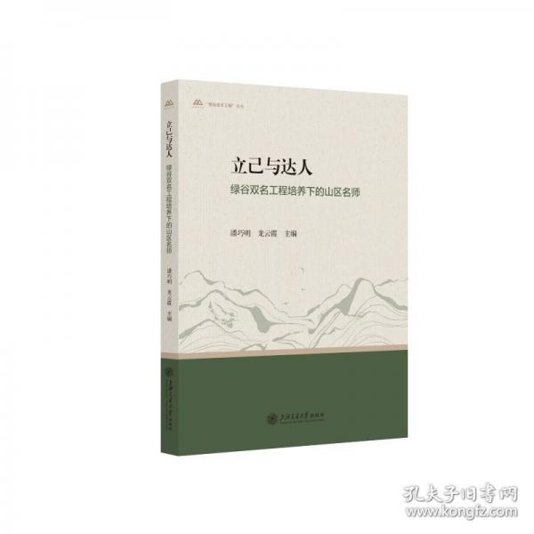 立己與達(dá)人：綠谷雙名工程培養(yǎng)下的山區(qū)名師