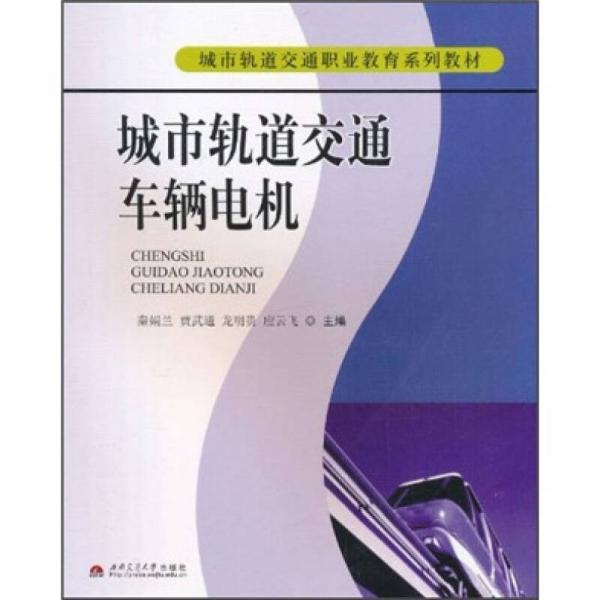 城市軌道交通職業(yè)教育系列教材：城市軌道交通車(chē)輛電機(jī)