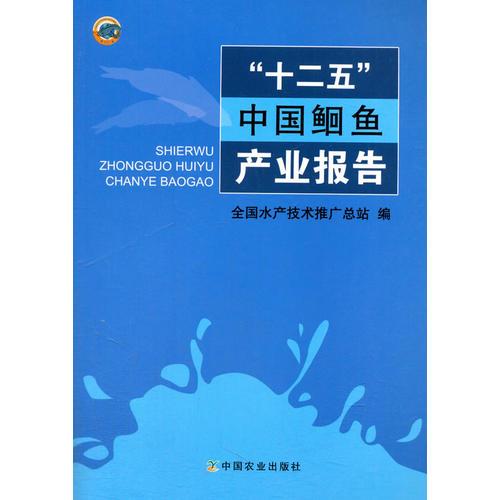 “十二五”中国鮰鱼产业报告  