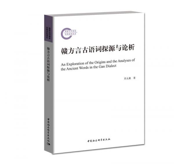 赣方言古语词探源与论析