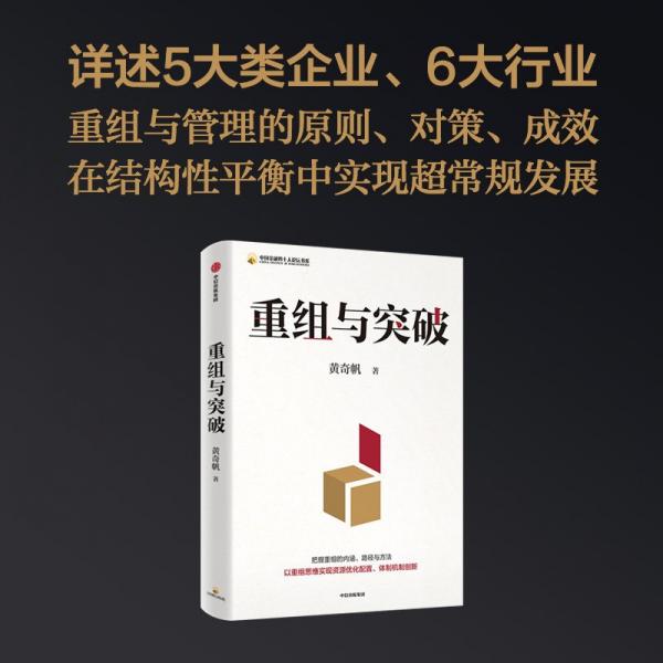 重组与突破