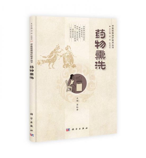 中醫(yī)優(yōu)勢(shì)治療技術(shù)叢書(shū)：藥物熏洗