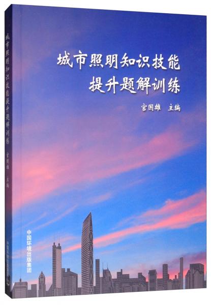 城市照明知識(shí)技能提升題解訓(xùn)練