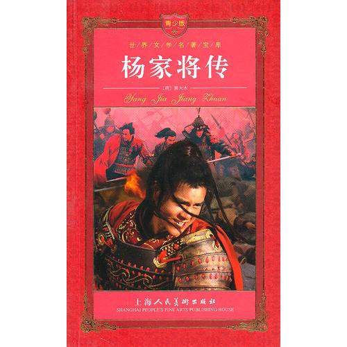 楊家將傳