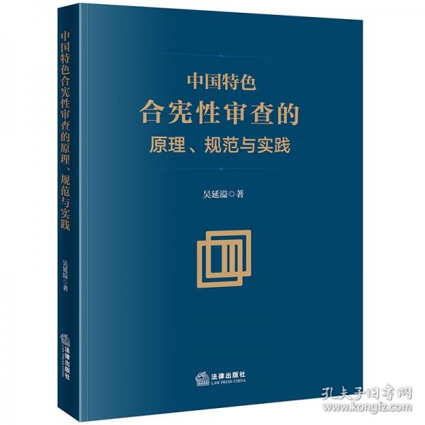 中國(guó)特色合憲性審查的原理、規(guī)范與實(shí)踐
