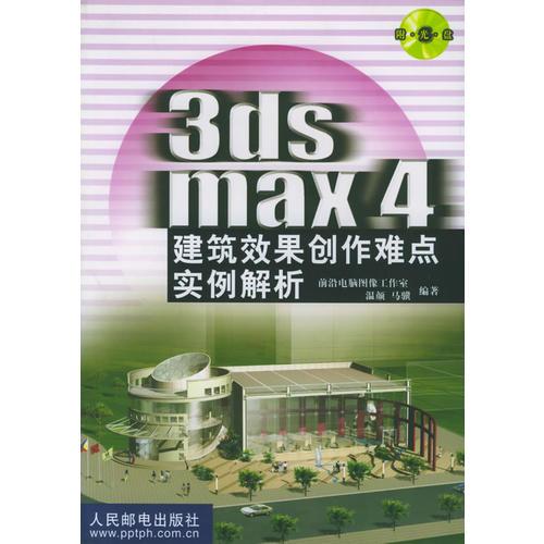 3ds max 4建筑效果创作难点实例解析
