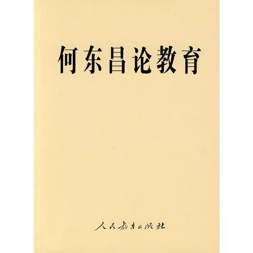 何東昌論教育