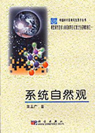 系統(tǒng)自然觀