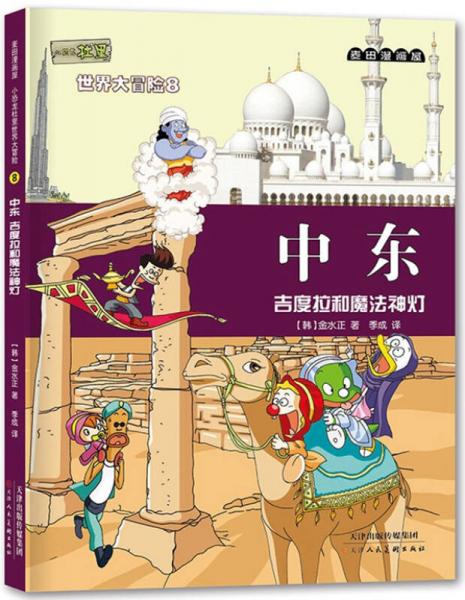 麦田漫画屋小恐龙杜里世界大冒险8中东：吉度拉和魔法神灯