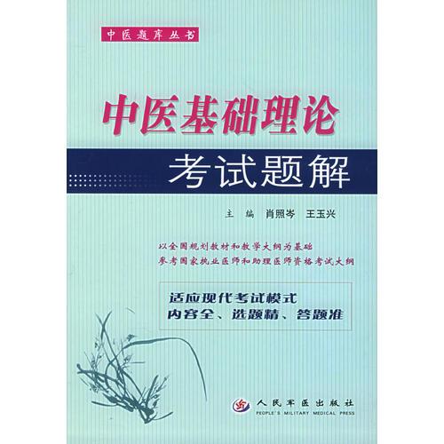 中醫(yī)基礎(chǔ)理論考試題解