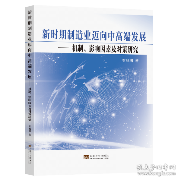 新時期制造業(yè)邁向中高端發(fā)展——機制、影響因素及對策研究