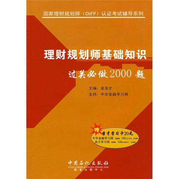 国家理财规划师（ChFP）认证考试辅导系列：理财规划师基础知识过关必做2000题