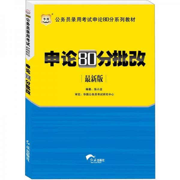 华图版公务员考试申论80分系列教材：申论80分批改（最新版）