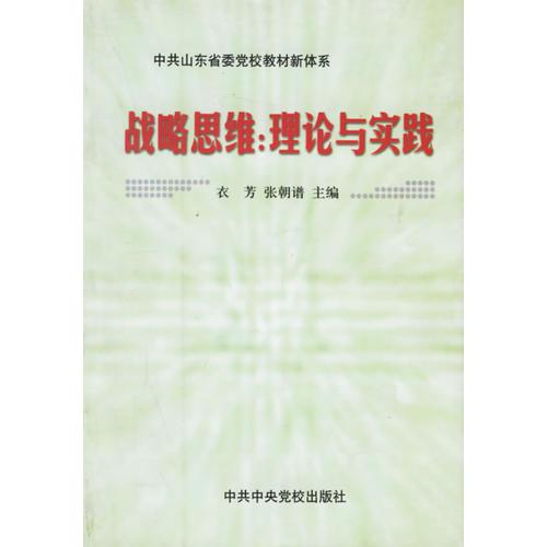 戰(zhàn)略思維：理論與實踐