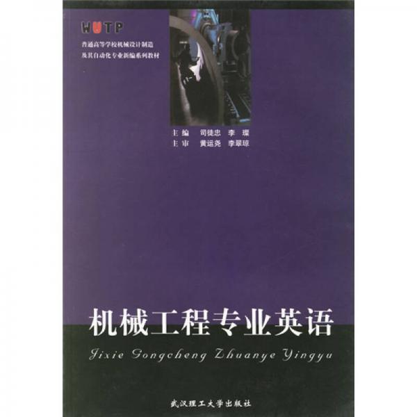 普通高等学校机械设计制造及其自动化专业新编系列教材：机械工程专业英语