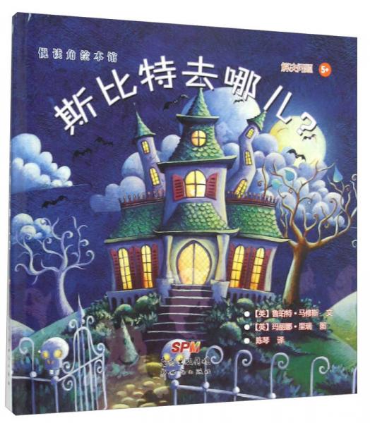 悅讀角繪本館：斯比特去哪兒