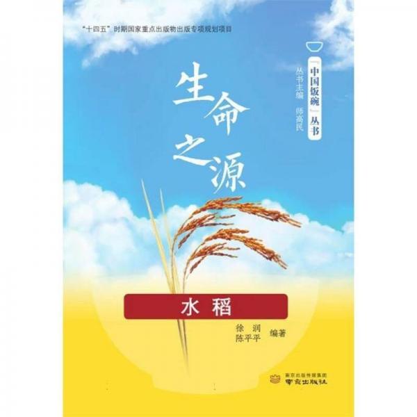 生命之源(水稻)/中國飯碗叢書