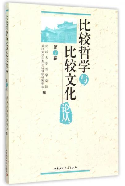 比較哲學(xué)與比較文化論叢 第7輯