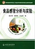 食品感官分析與實驗