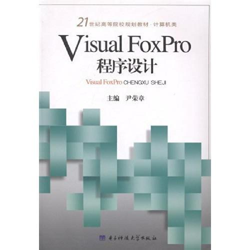 Visual FoxPro程序设计