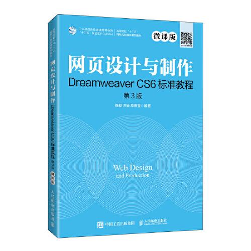 網(wǎng)頁設(shè)計(jì)與制作Dreamweaver CS6標(biāo)準(zhǔn)教程（微課版 第3版）