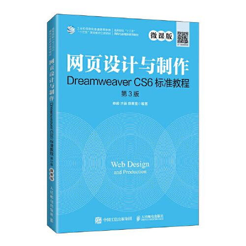 网页设计与制作Dreamweaver CS6标准教程（微课版 第3版）