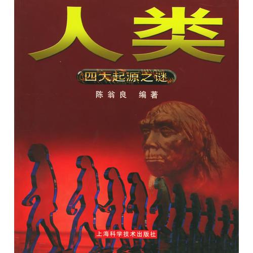 人類——四大起源之謎