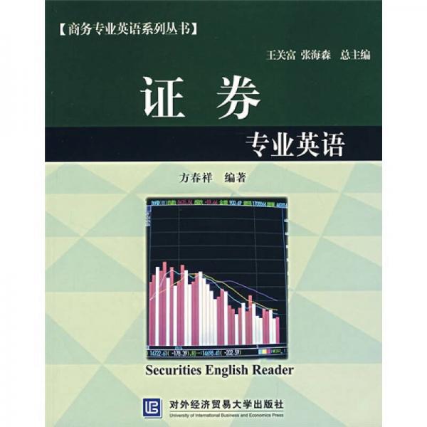 商務專業(yè)英語系列叢書：證券專業(yè)英語