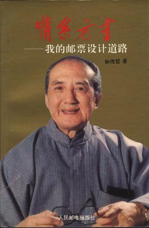 情系方寸——我的郵票設(shè)計(jì)道路