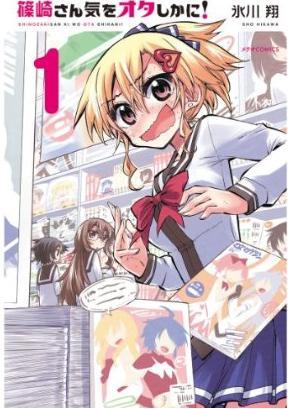 篠崎さん気をオタしかに!